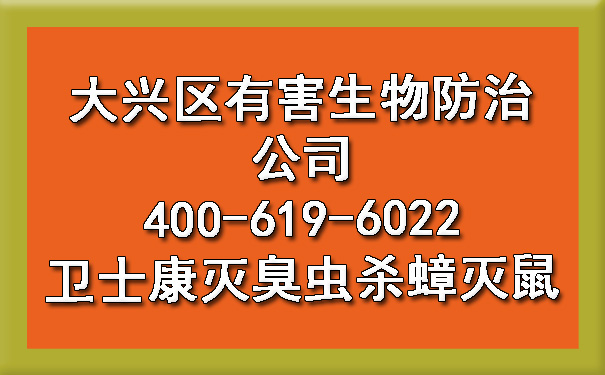 大兴区有害生物防治公司400-619-6022博一吧论坛官网灭臭虫杀蟑灭鼠